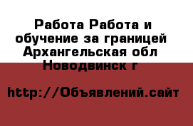 Работа Работа и обучение за границей. Архангельская обл.,Новодвинск г.